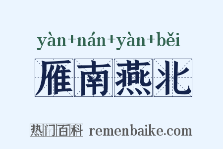 雁南燕北是什么意思的图片